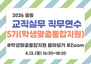 2026 중등 교직실무 직무연수 5기(학생맞춤통합지원) 썸네일 이미지