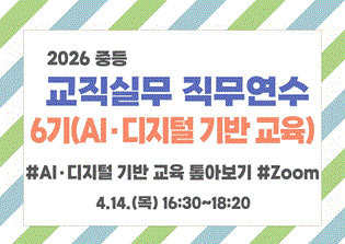 2026 중등 교직실무 직무연수 6기(AI·디지털 기반 교육) 썸네일 이미지