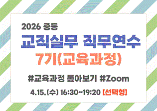 2026 중등 교직실무 직무연수 7기(교육과정) 썸네일 이미지