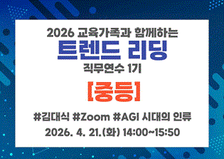 [중등]2026 서울교육가족과 함께하는 트렌드 리딩 직무연수 1기 썸네일 이미지