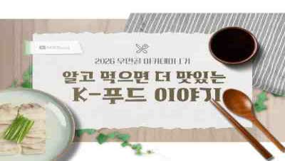 2026 우면골 아카데미 1기(알고 먹으면 더 맛있는 K-푸드 이야기) 직무연수 썸네일 이미지