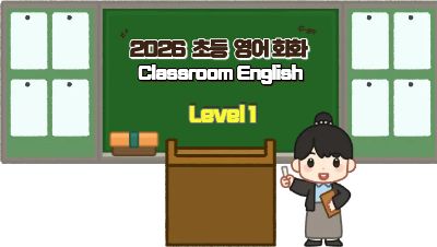 2026 초등 영어회화 직무연수 Classroom English (Level 1) 썸네일 이미지