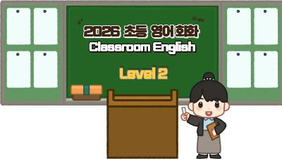 2026 초등 영어회화 직무연수 Classroom English (Level 2) 썸네일 이미지