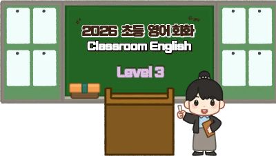 2026 초등 영어회화 직무연수 Classroom English (Level 3) 썸네일 이미지