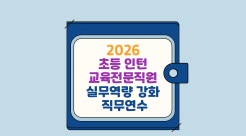 2026 초등 인턴 교육전문직원 실무역량 강화 직무연수 썸네일 이미지