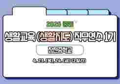 2026 중등 생활교육(생활지도) 직무연수 1기  썸네일 이미지