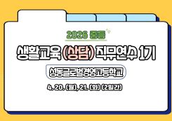 2026 중등 생활교육(상담) 직무연수 1기  썸네일 이미지