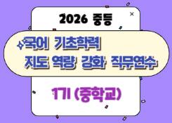 2026 중등 국어 기초학력 지도 역량 강화 직무연수 1기(중학교) 썸네일 이미지