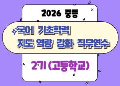 2026 중등 국어 기초학력 지도 역량 강화 직무연수 2기(고등학교) 썸네일 이미지
