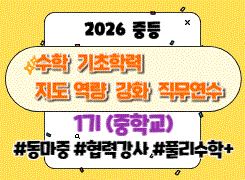 2026 중등 수학 기초학력 지도 역량 강화 직무연수 1기  썸네일 이미지
