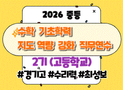 2026 중등 수학 기초학력 지도 역량 강화 직무연수 2기  썸네일 이미지