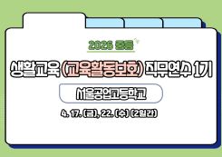 2026 중등 생활교육(생활교육) 직무연수 1기  썸네일 이미지