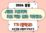 2026 중등 영어 기초학력 지도 역량 강화 직무연수 1기(중학교) 썸네일 이미지