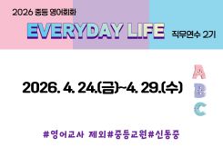 2026 중등 영어회화 Everyday Life 직무연수 2기 썸네일 이미지