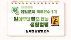 2026 초등 생활교육 직무연수 1기(교육활동보호)-알아두면 쓸모 있는 생활법령 썸네일 이미지