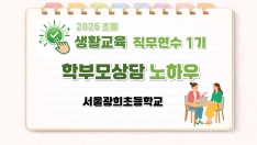 2026 초등 생활교육 직무연수 1기(상담·마음건강)-학부모상담 노하우 썸네일 이미지
