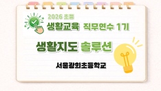 2026 초등 생활교육 직무연수 1기(생활지도)-생활지도 솔루션 썸네일 이미지