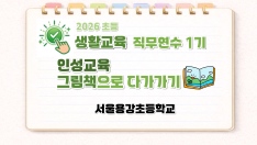 2026 초등 생활교육 직무연수 1기(인성·진로교육)-인성교육 그림책으로 다가가기 썸네일 이미지