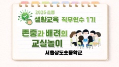 2026 초등 생활교육 직무연수 1기(학급운영)-존중과 배려의 교실놀이 썸네일 이미지