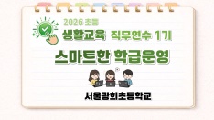 2026 초등 생활교육 직무연수 1기(학급운영)-스마트한 학급운영 썸네일 이미지
