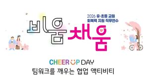 2026 유·초등 교원 회복력 지원 직무연수 1기(팀워크 신체활동)-팀워크를 깨우는 협업 액티비티 썸네일 이미지