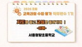 2026 초등 교육과정·수업·평가 직무연수 1기(교육과정)-지도를 들고 교실로 들어가며Ⅰ 썸네일 이미지