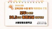 2026 초등 교육과정·수업·평가 직무연수 1기(통합교육)-모두를 위한 36.5도의 통합교실 이야기판 썸네일 이미지