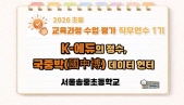 2026 초등 교육과정·수업·평가 직무연수 1기(역사시민교육)-K-에듀의 정수, 국중박(國中博) 데이터 헌터 썸네일 이미지