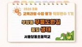 2026 초등 교육과정·수업·평가 직무연수 1기(생태전환교육)-부암동 무릉도원길 봄빛 생태 썸네일 이미지
