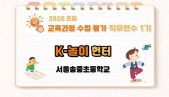 2026 초등 교육과정·수업·평가 직무연수 1기(문화예술체육)-K-놀이 헌터 썸네일 이미지