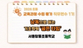 2026 초등 교육과정·수업·평가 직무연수 1기(기초학력)-낭독으로 여는 기초학력 '골든 타임' 썸네일 이미지