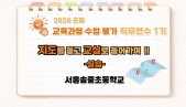 2026 초등 교육과정·수업·평가 직무연수 1기(교육과정)-지도를 들고 교실로 들어가며Ⅱ 썸네일 이미지