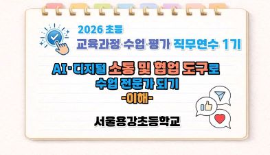 2026 초등 AI·디지털 교육 직무연수 1기-AI·디지털 소통 및 협업 도구로 수업 전문가 되기(이해) 썸네일 이미지