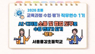 2026 초등 AI·디지털 교육 직무연수 1기-AI·디지털 소통 및 협업 도구로 수업 전문가 되기(활용) 썸네일 이미지