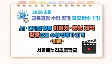 2026 초등 AI·디지털 교육 직무연수 1기-AI･디지털 활용 이미지･영상 제작으로 수업 전문가 되기(이해) 썸네일 이미지