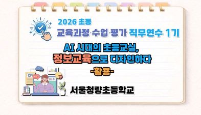 2026 초등 AI·디지털 교육 직무연수 1기-AI 시대의 초등 교실, 정보교육으로 디자인하다(활용) 썸네일 이미지