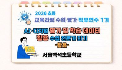 2026 초등 AI·디지털 교육 직무연수 1기-AI·디지털 평가 및 학습 데이터 활용 수업 전문가 되기(활용) 썸네일 이미지