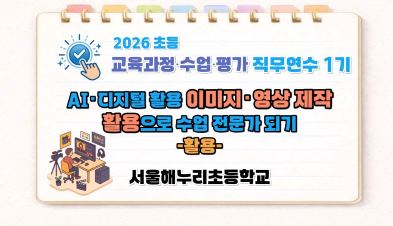 2026 초등 AI·디지털 교육 직무연수 1기-AI･디지털 활용 이미지･영상 제작으로 수업 전문가 되기(활용) 썸네일 이미지
