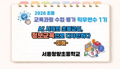 2026 초등 AI·디지털 교육 직무연수 1기-AI 시대의 초등 교실, 정보교육으로 디자인하다(이해) 썸네일 이미지