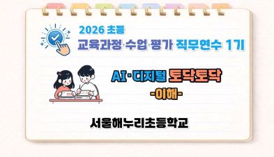 2026 초등 AI·디지털 교육 직무연수 1기-AI･디지털 토닥토닥(이해) 썸네일 이미지