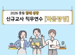 2026 중등 함께 성장 신규교사 직무연수 [학급경영] 썸네일 이미지