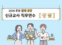 2026 중등 함께 성장 신규교사 직무연수 [상담] 썸네일 이미지