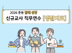 2026 중등 함께 성장 신규교사 직무연수 [생활지도] 썸네일 이미지