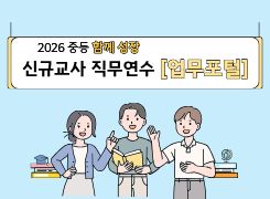 2026 중등 함께 성장 신규교사 직무연수 [업무포털] 썸네일 이미지