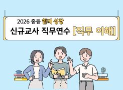 2026 중등 함께 성장 신규교사 직무연수 [직무 이해] 썸네일 이미지
