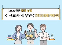 2026 중등 함께 성장 신규교사 직무연수 [학교생활기록부] 썸네일 이미지