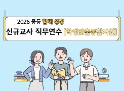 2026 중등 함께 성장 신규교사 직무연수 [학생맞춤통합지원] 썸네일 이미지