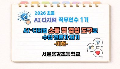 2026 초등 AI·디지털 교육 직무연수 1기-AI·디지털 소통 및 협업 도구로 수업 전문가 되기(이해) 썸네일 이미지