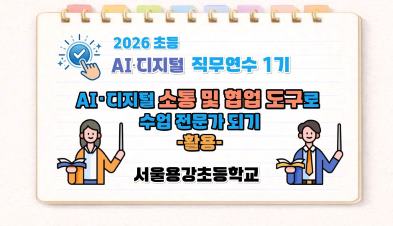 2026 초등 AI·디지털 교육 직무연수 1기-AI·디지털 소통 및 협업 도구로 수업 전문가 되기(활용) 썸네일 이미지