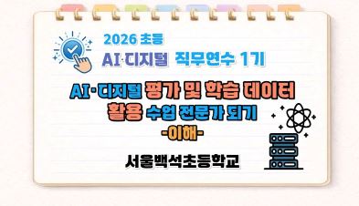 2026 초등 AI·디지털 교육 직무연수 1기-AI·디지털 평가 및 학습 데이터 활용 수업 전문가 되기(이해) 썸네일 이미지